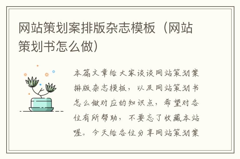 网站策划案排版杂志模板(网站策划书怎么做)