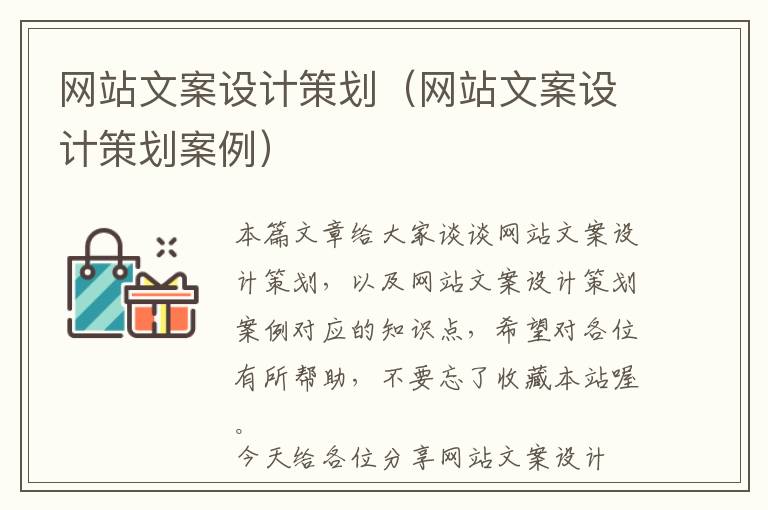 网站文案设计策划(网站文案设计策划案例)