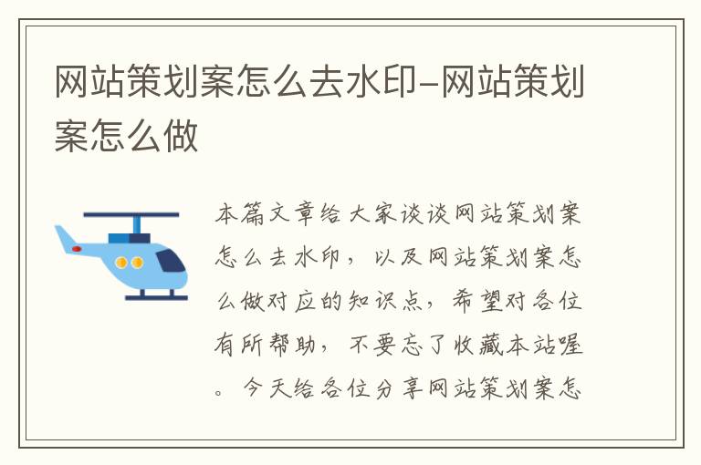 网站策划案怎么去水印-网站策划案怎么做