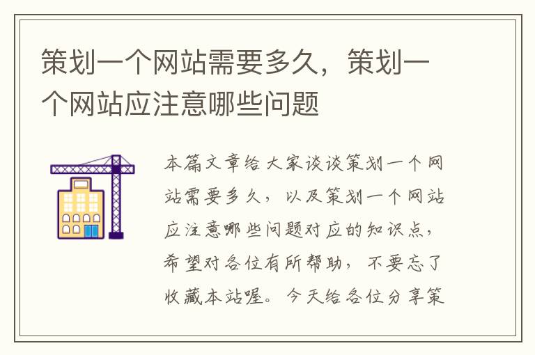 策划一个网站需要多久,策划一个网站应注意哪些问题
