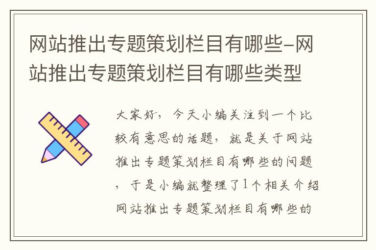 网站推出专题策划栏目有哪些-网站推出专题策划栏目有哪些类型