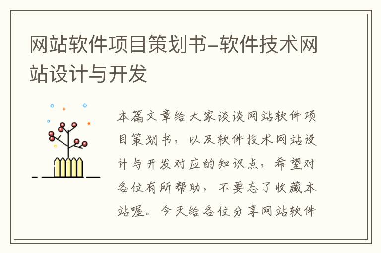 网站软件项目策划书-软件技术网站设计与开发