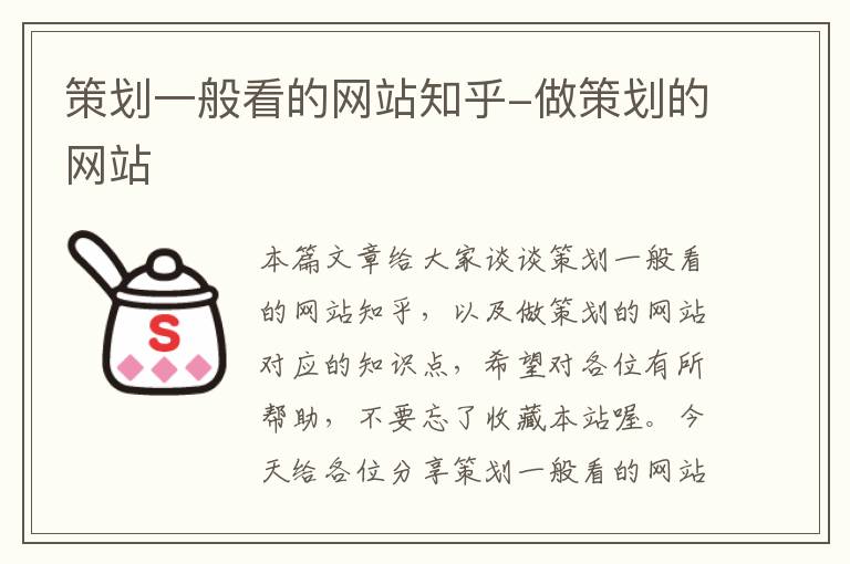 策划一般看的网站知乎-做策划的网站