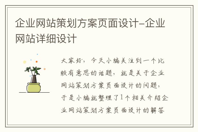 企业网站策划方案页面设计-企业网站详细设计