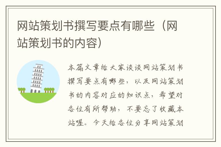 网站策划书撰写要点有哪些(网站策划书的内容)