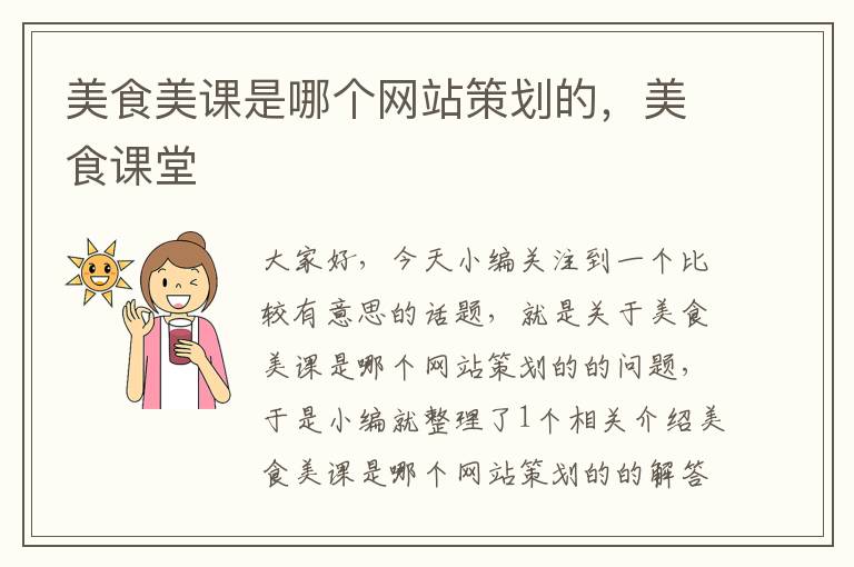 美食美课是哪个网站策划的,美食课堂