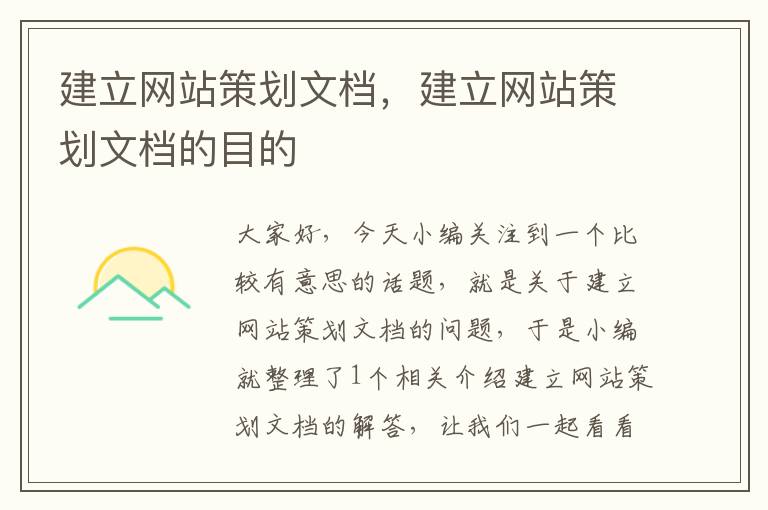 建立网站策划文档,建立网站策划文档的目的