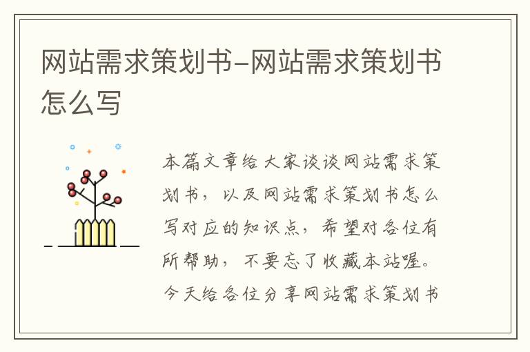 网站需求策划书-网站需求策划书怎么写