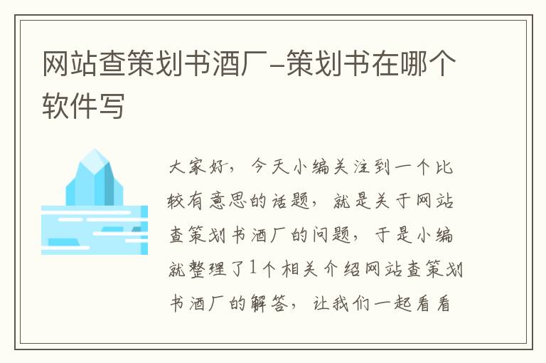 网站查策划书酒厂-策划书在哪个软件写