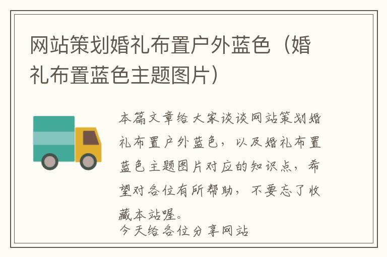 网站策划婚礼布置户外蓝色(婚礼布置蓝色主题图片)