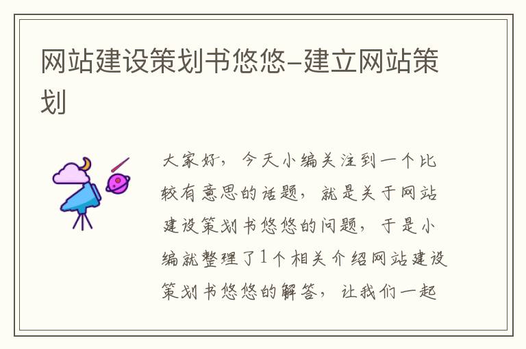 网站建设策划书悠悠-建立网站策划