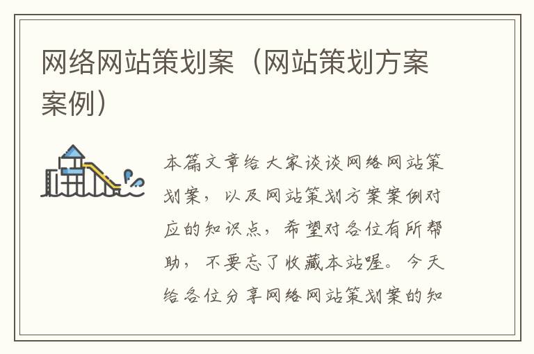 网络网站策划案(网站策划方案案例)