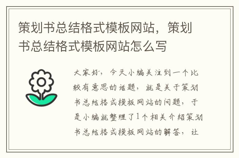 策划书总结格式模板网站,策划书总结格式模板网站怎么写