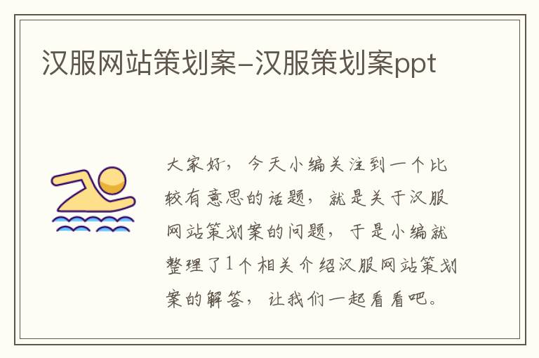 汉服网站策划案-汉服策划案ppt