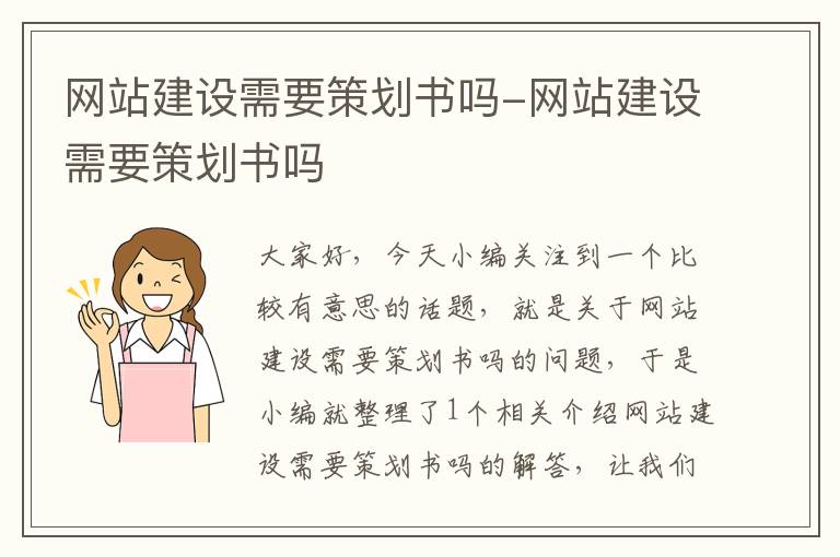 网站建设需要策划书吗-网站建设需要策划书吗