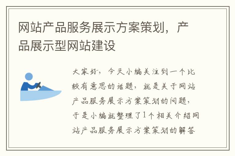 网站产品服务展示方案策划，产品展示型网站建设