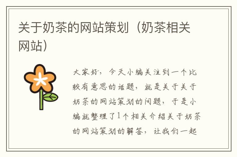 关于奶茶的网站策划(奶茶相关网站)