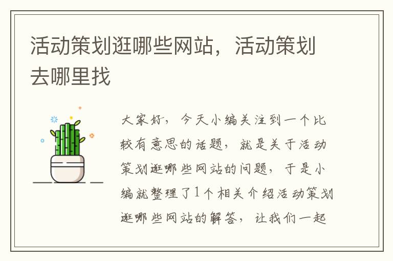 活动策划逛哪些网站,活动策划去哪里找