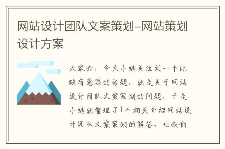 网站设计团队文案策划-网站策划设计方案