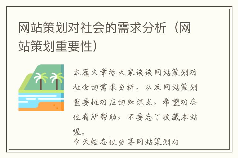 网站策划对社会的需求分析(网站策划重要性)