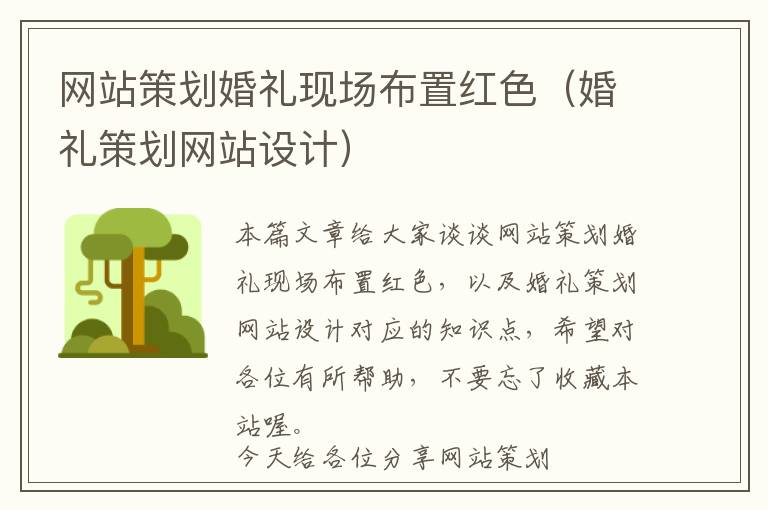网站策划婚礼现场布置红色(婚礼策划网站设计)