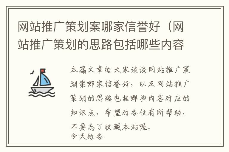 网站推广策划案哪家信誉好(网站推广策划的思路包括哪些内容)