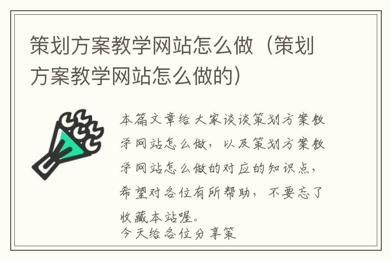 策划方案教学网站怎么做(策划方案教学网站怎么做的)