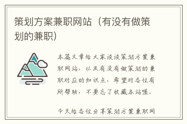 策划方案兼职网站(有没有做策划的兼职)