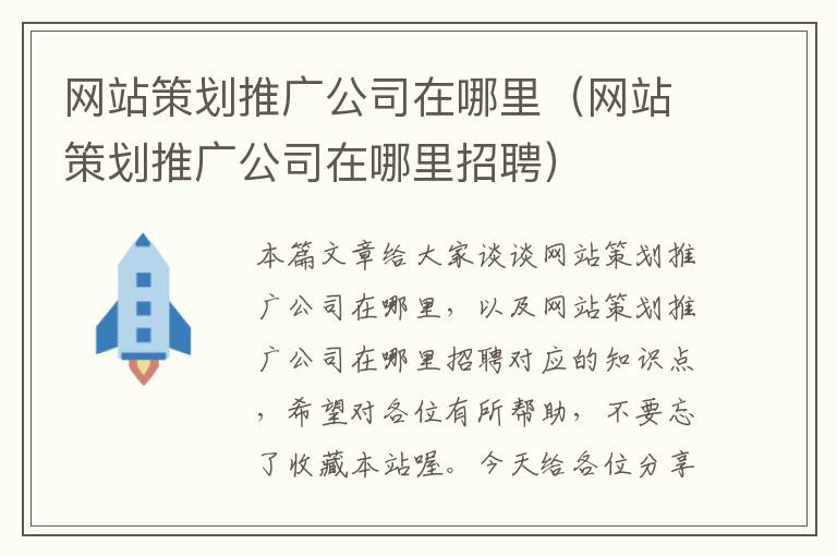 网站策划推广公司在哪里(网站策划推广公司在哪里招聘)
