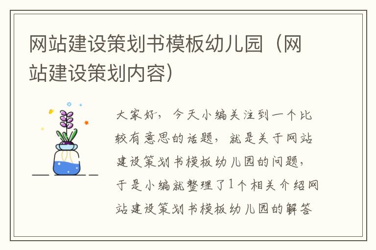 网站建设策划书模板幼儿园(网站建设策划内容)