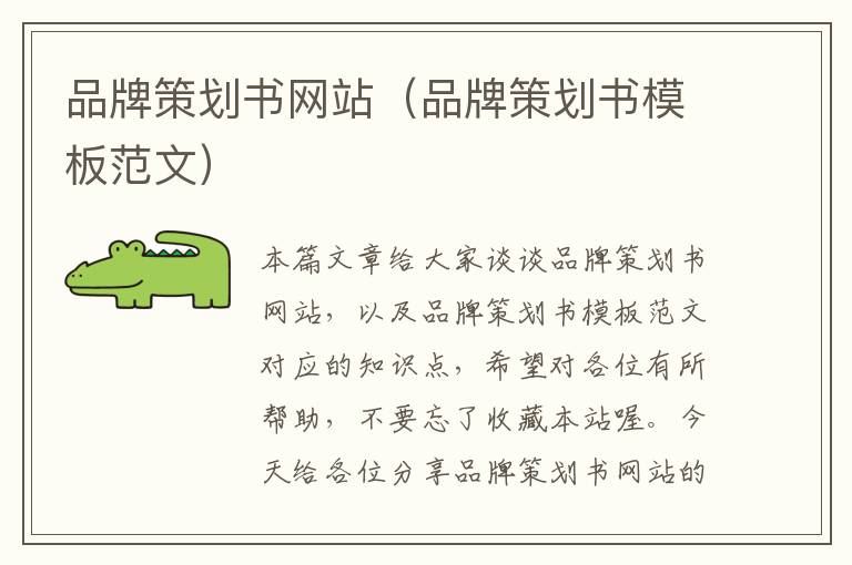 品牌策划书网站(品牌策划书模板范文)