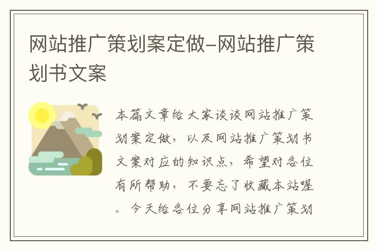 网站推广策划案定做-网站推广策划书文案