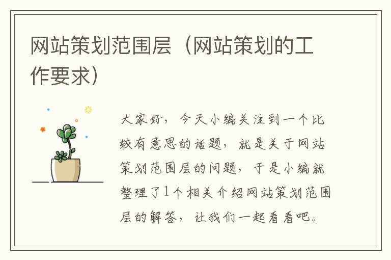 网站策划范围层(网站策划的工作要求)