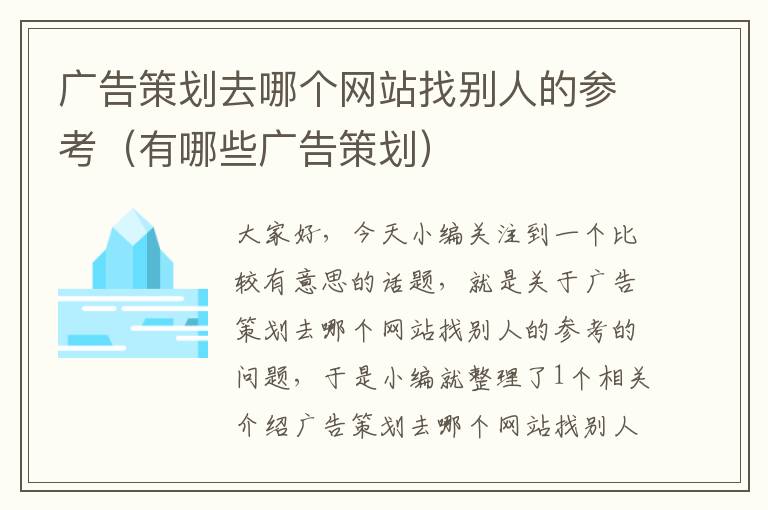 广告策划去哪个网站找别人的参考(有哪些广告策划)