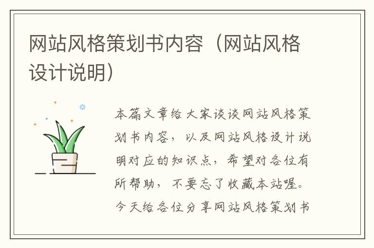 网站风格策划书内容(网站风格设计说明)