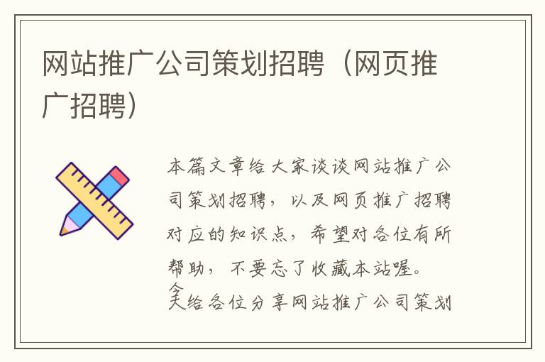 网站推广公司策划招聘(网页推广招聘)