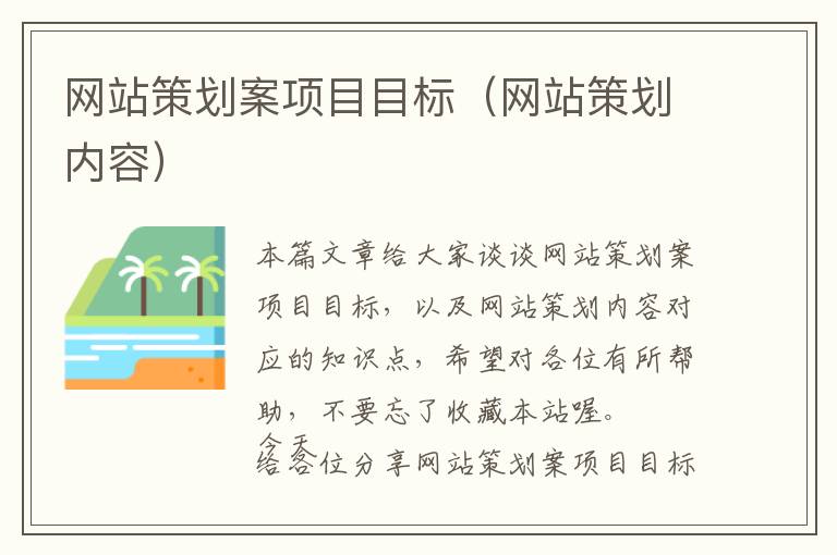 网站策划案项目目标(网站策划内容)