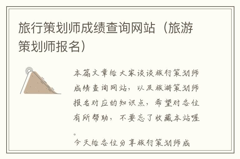 旅行策划师成绩查询网站(旅游策划师报名)