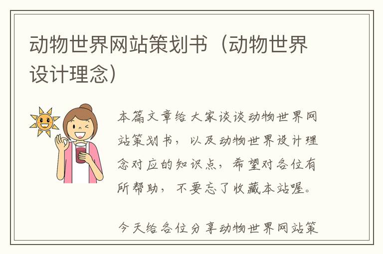 动物世界网站策划书(动物世界设计理念)