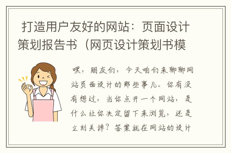 打造用户友好的网站:页面设计策划报告书(网页设计策划书模板)