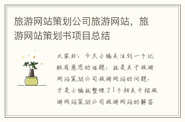 旅游网站策划公司旅游网站,旅游网站策划书项目总结