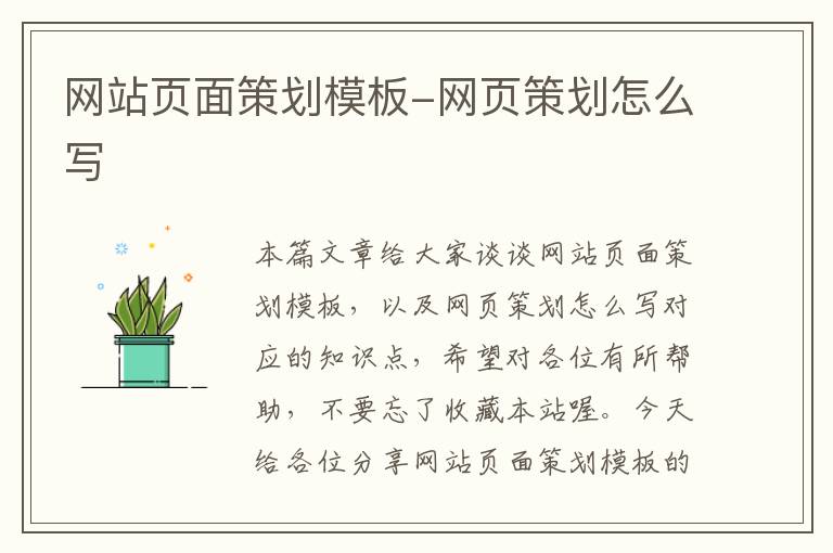 网站页面策划模板-网页策划怎么写