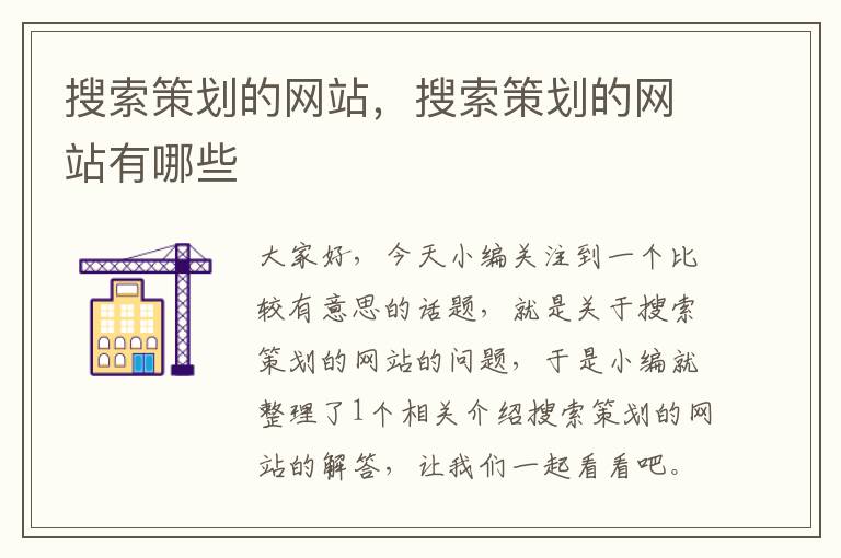 搜索策划的网站,搜索策划的网站有哪些