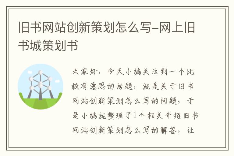 旧书网站创新策划怎么写-网上旧书城策划书