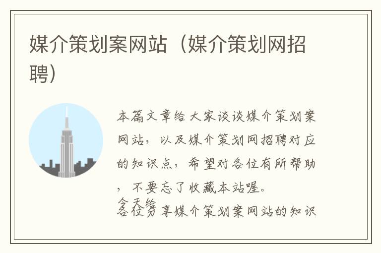 媒介策划案网站(媒介策划网招聘)