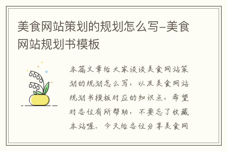 美食网站策划的规划怎么写-美食网站规划书模板