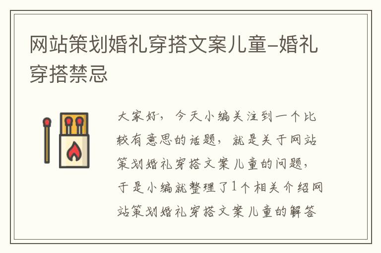 网站策划婚礼穿搭文案儿童-婚礼穿搭禁忌