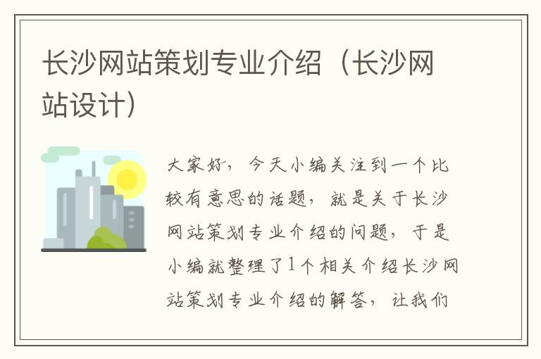 长沙网站策划专业介绍(长沙网站设计)