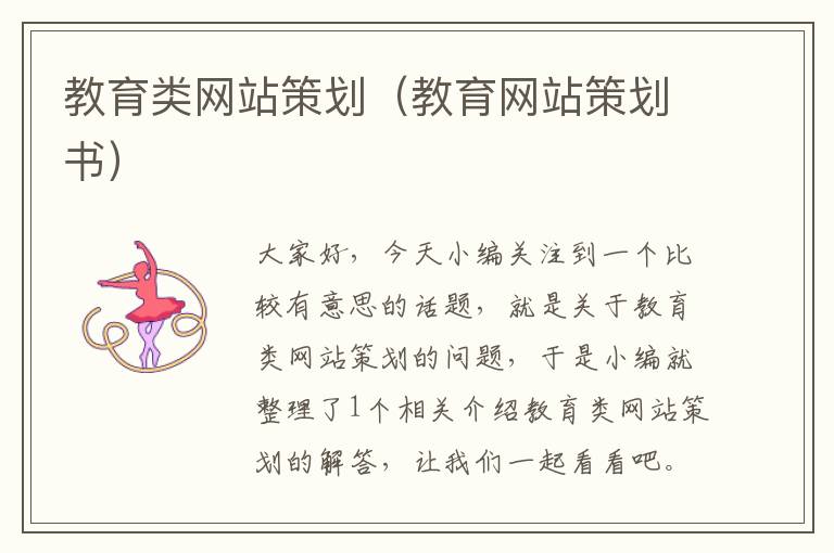 教育类网站策划(教育网站策划书)
