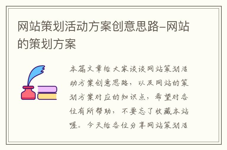 网站策划活动方案创意思路-网站的策划方案